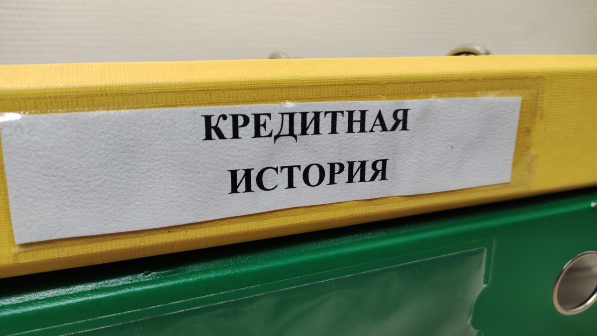 Что происходит с кредитной историей после банкротства?