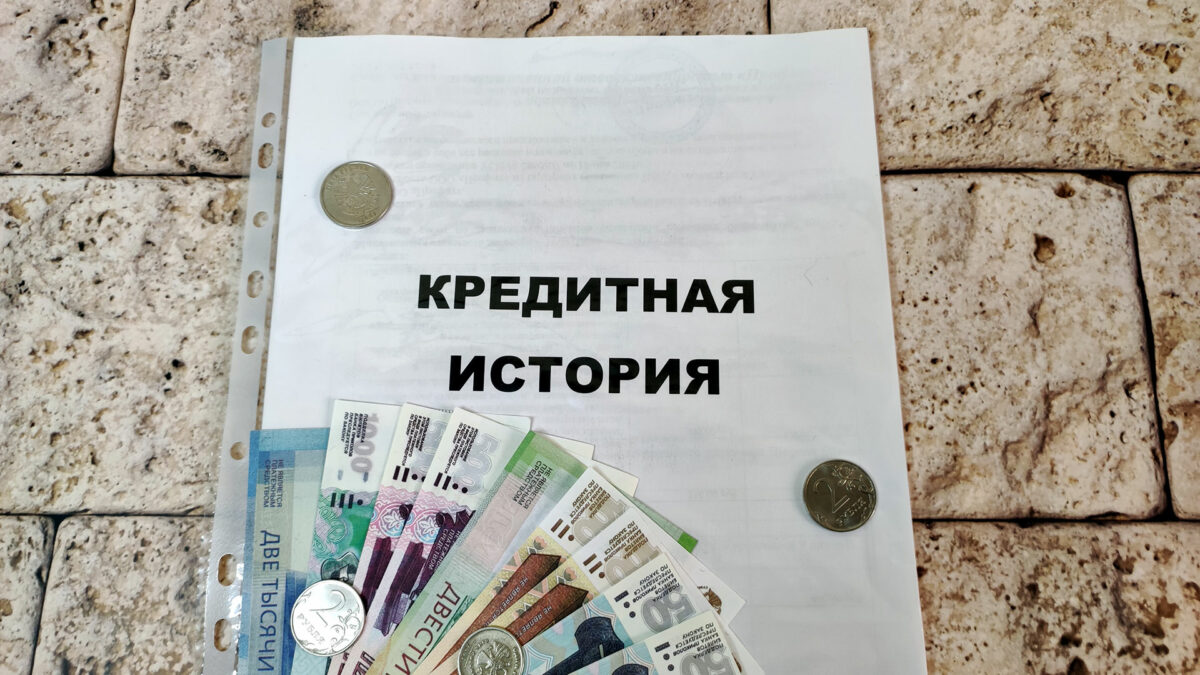 Где находится кредитная история известно, что дальше?