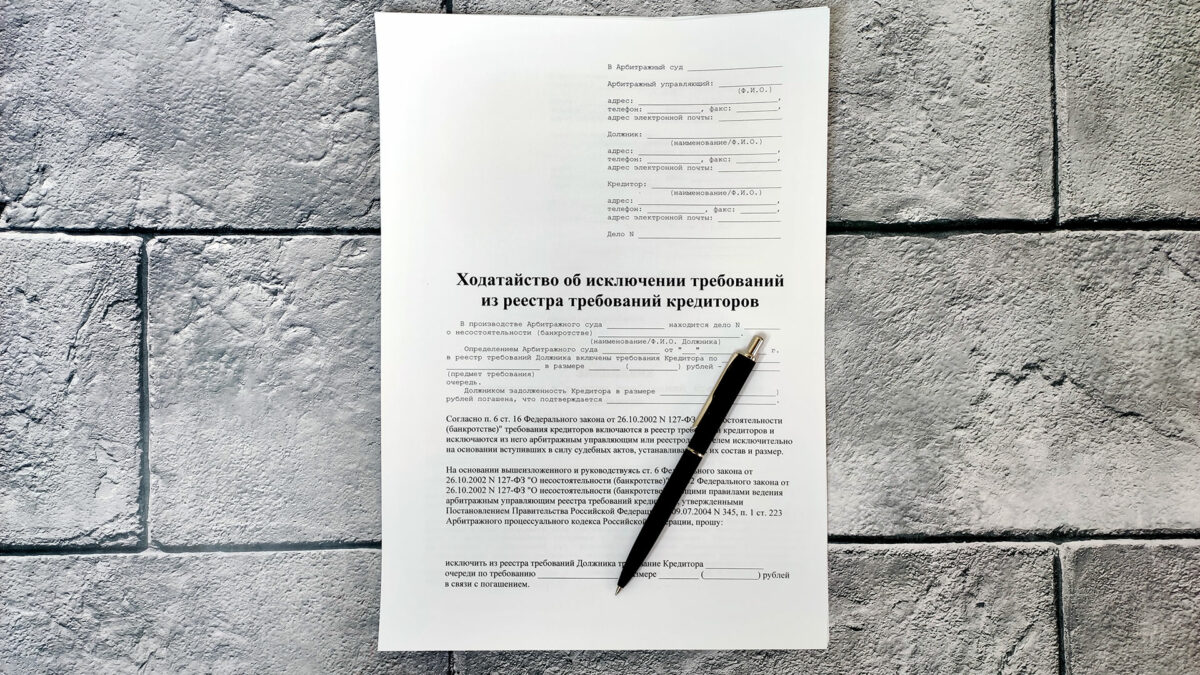 Исключение из реестра кредиторов – основные особенности