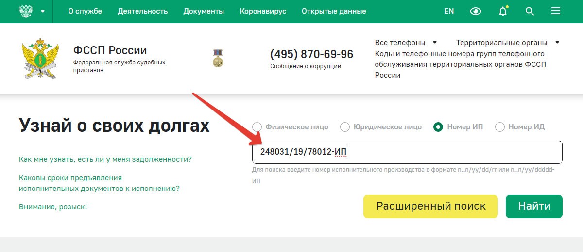 Как узнать задолженность по номеру исполнительного производства?