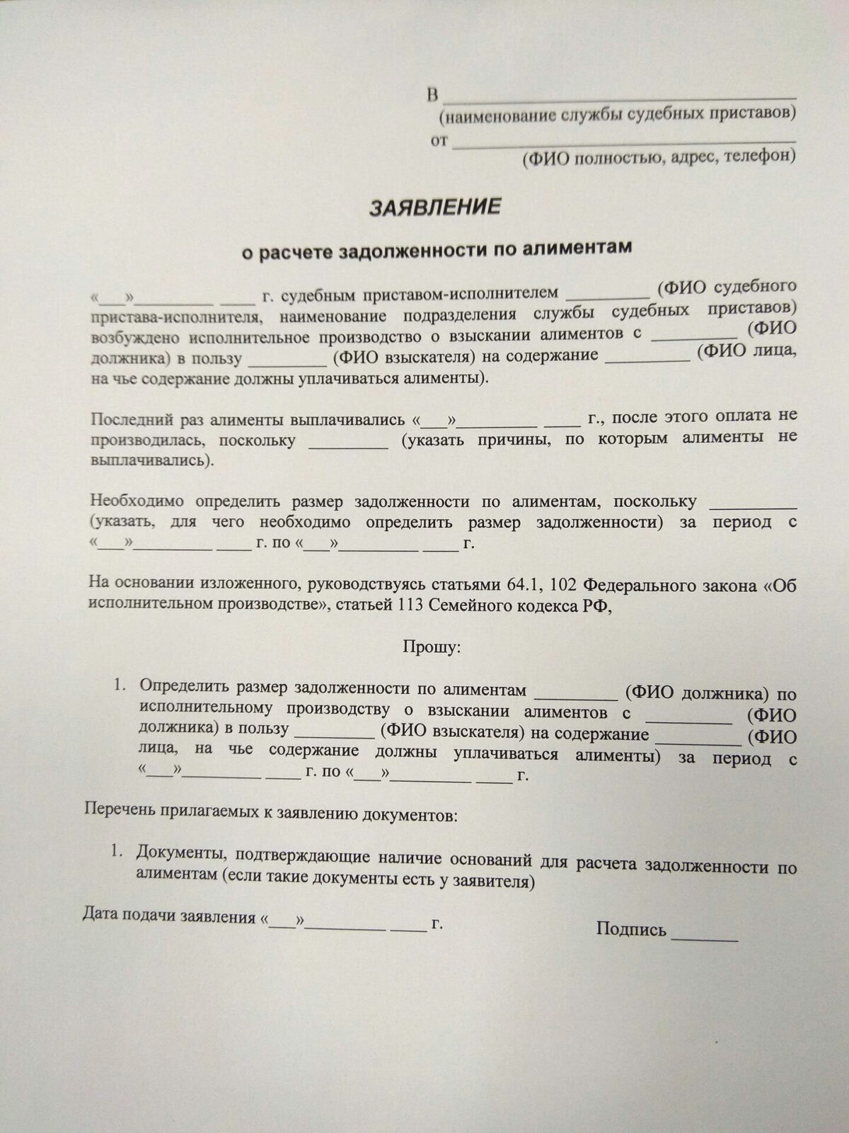 Образец заявления задолженности о расчете задолженности по алиментам