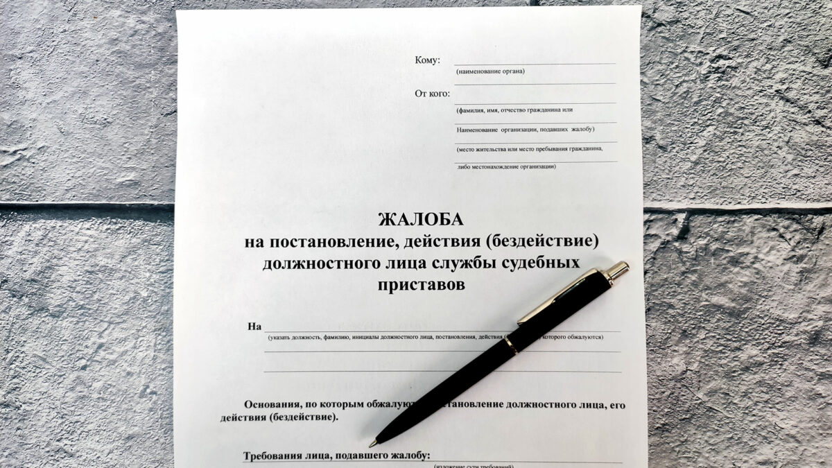 Как составить жалобу на бездействие пристава