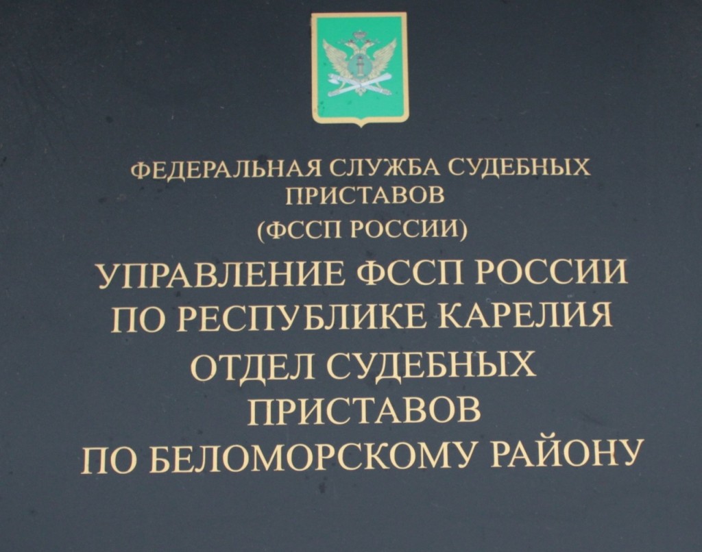 Федеральная служба судебных карелия. Судебные приставы Беломорского района. Начальник службы судебных приставов Беломорска. Отдел судебных приставов Беломорского района Республики Карелия. Администрация Беломорский район.