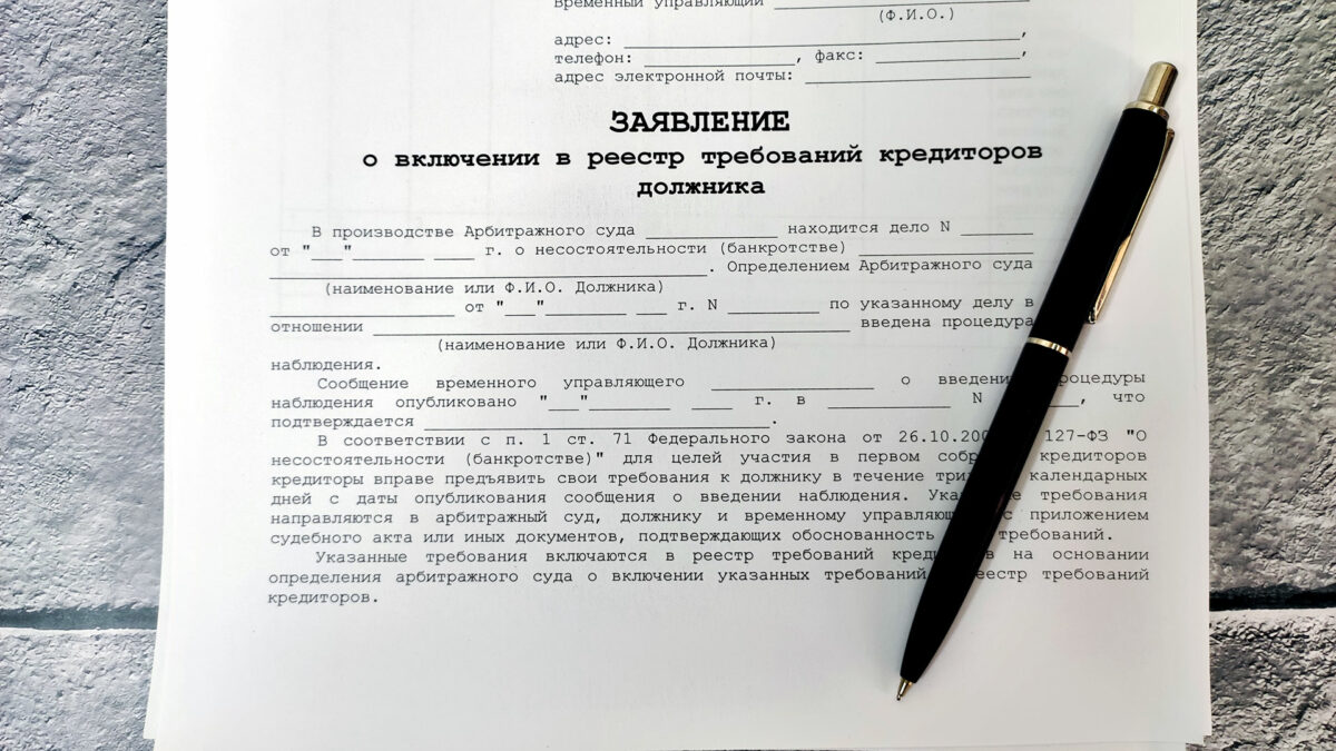 Подготовка заявления о включении в реестр