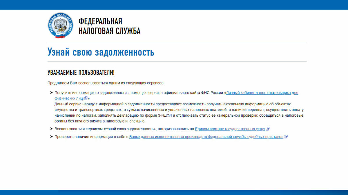 Фнс проверить. Налоговая задолженность. Узнать налоговую задолженность. Узнать долги в налоговой. Задолженности ИФНС.