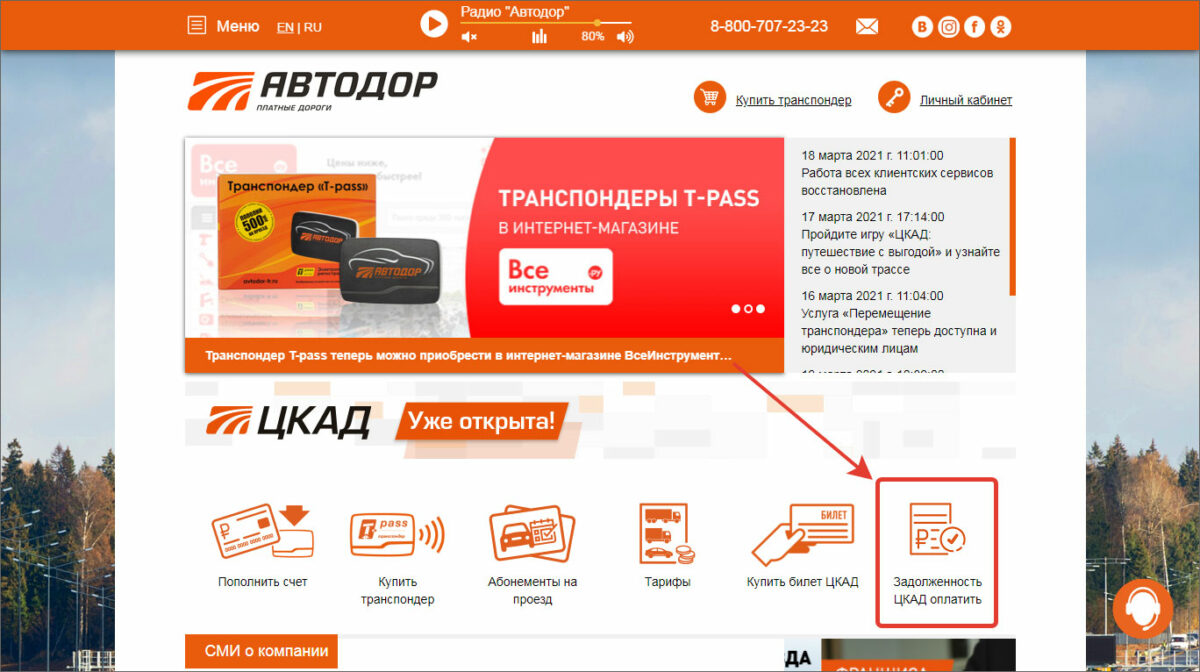 Автодор платные дороги проверить задолженность. ЦКАД оплатить задолженность по номеру автомобиля. Проверка задолженности ЦКАД. Автодор проверить задолженность ЦКАД.