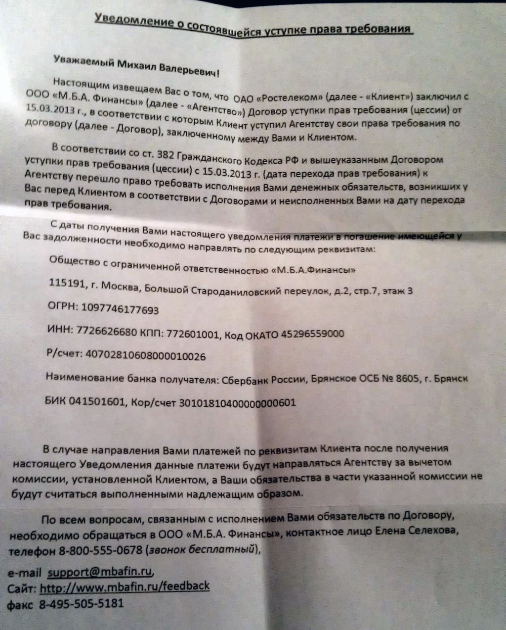 Как узнать коллекторское агентство продан долг. 382 ГК РФ договор цессии.