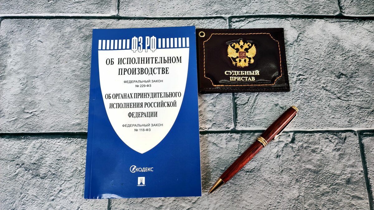Взаимодействие с приставом