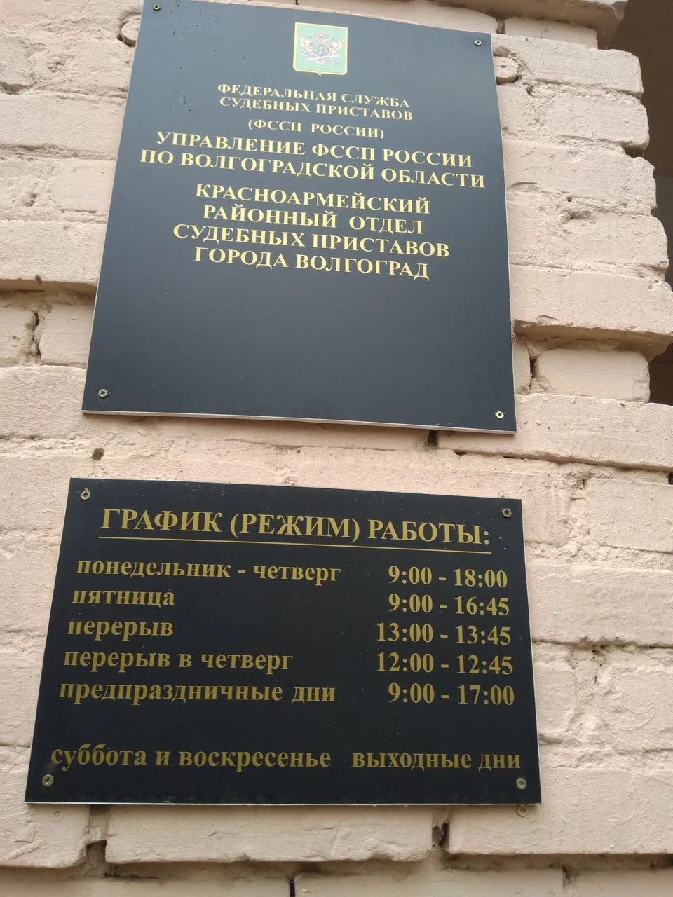 Красноармейский РОСП УФССП России по Волгоградской области – Судебные  приставы, адрес, телефон, отзывы