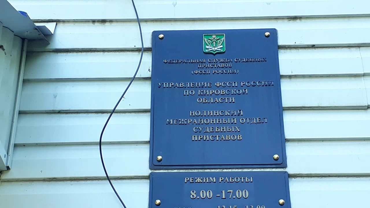 Уфссп по кировской. Судебные приставы Нолинск Заводская. Нолинск Заводская улица. Нолинск приставы Пислегина. Пер заводской Нолинск.