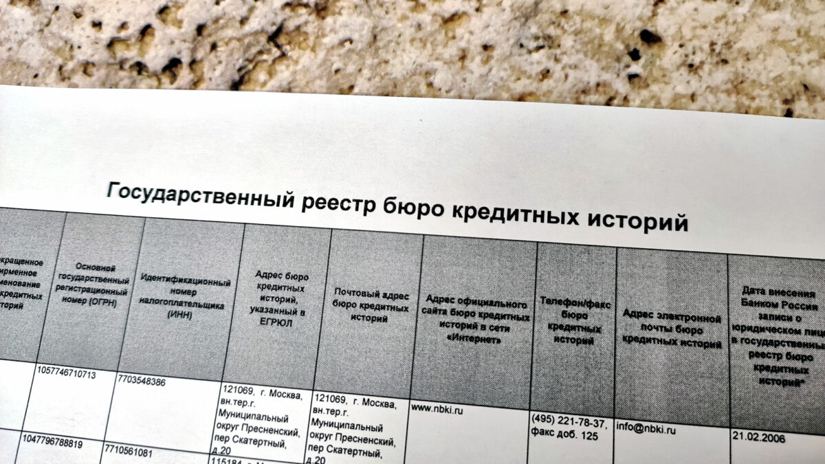 Зачем пользователю список бюро кредитных историй